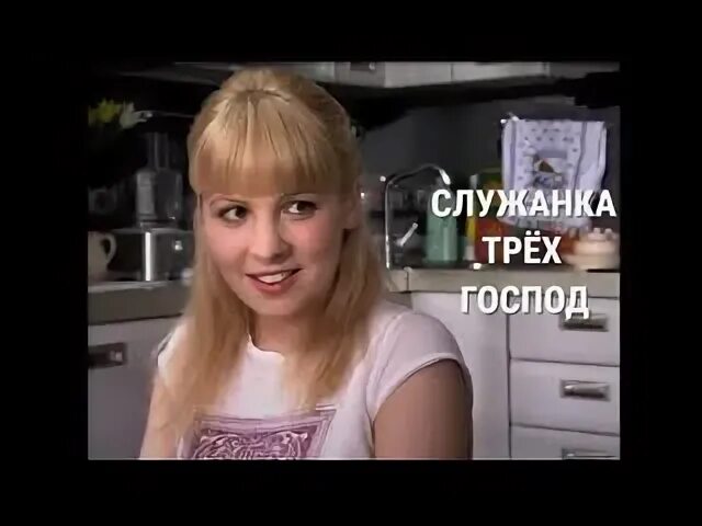 Служанка трех господ