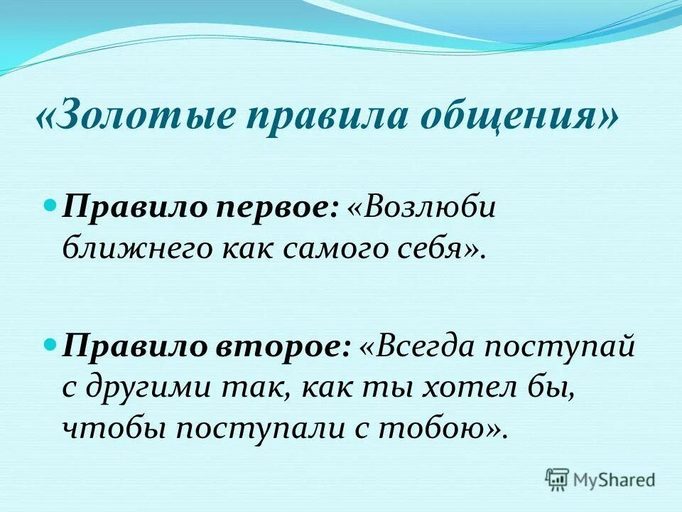 Золотые правила общения. Золотое правило общения. Золотые правила общения с людьми. Перечислите правила общения.