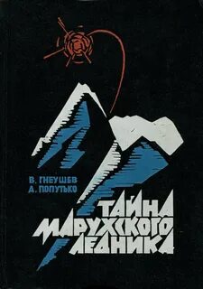 Тайна марухского ледника