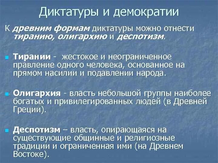 Степень деспотизма. Диктатура как политический режим. Отличие демократии от диктатуры. Диктатура и демократия сравнение. Тирания деспотия диктатура различия.