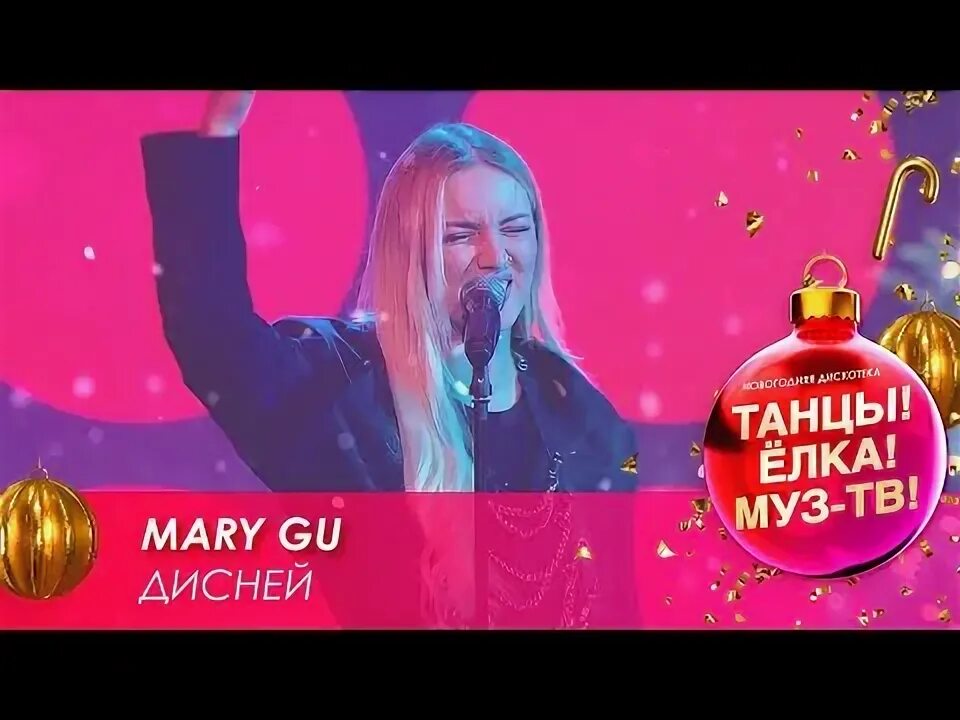 Mary gu мандаринки. Танцы елка муз ТВ 2022. Муз ТВ елка 2021 концерт. Mary gu Дисней. Mary gu муз-ТВ.