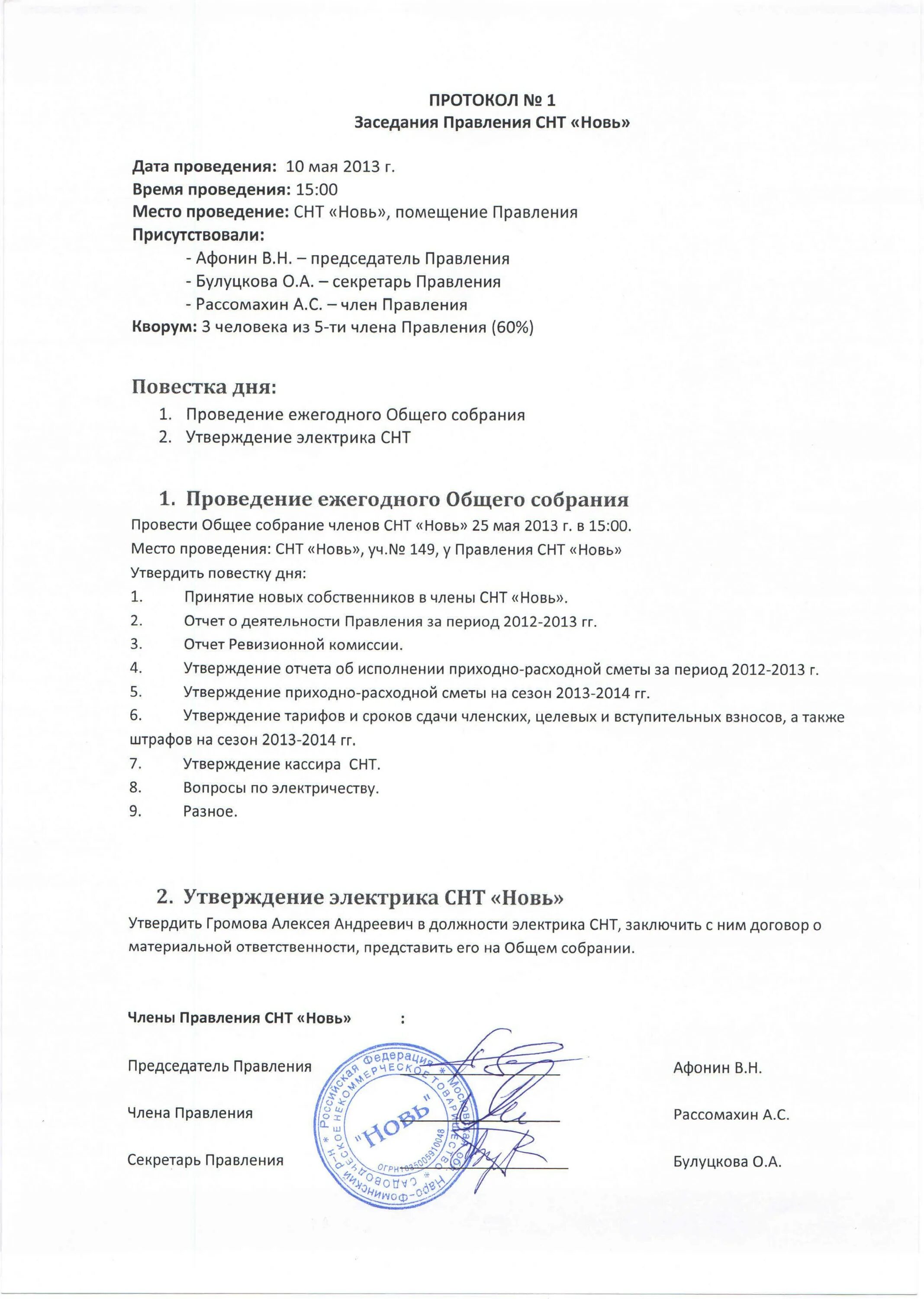 Протокол решения общего собрания снт. Выписка из протокола заседания правления снт образец. протокол общего собрания снт образец 2025. протокол собрания снт образец 2025. протокол собрания в снт образец 2025.