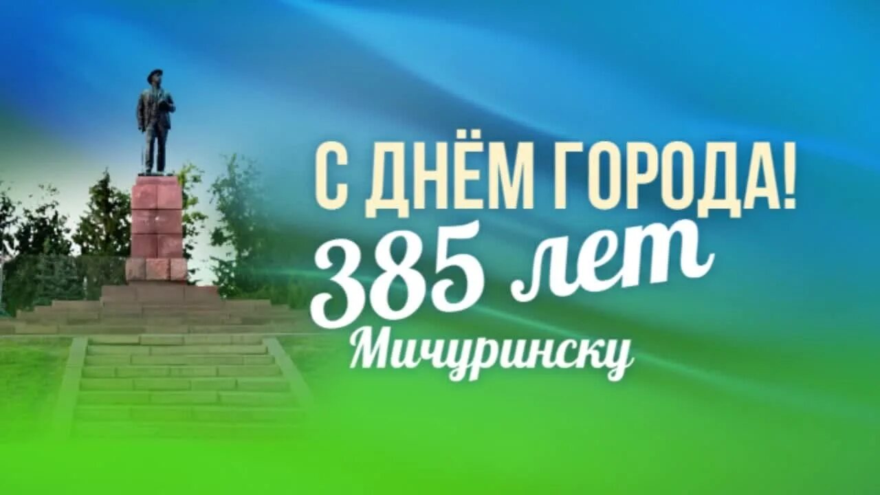 385 Лет. Администрация города Мичуринска. 385 Лет Тамбову фото. Мичуринск юбилей. Мичуринск прогноз 3