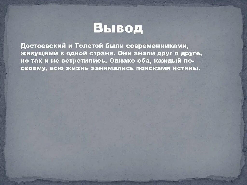 Сочинение егэ толстой и достоевский. Достоевский вывод. вывод по достоевскому. заключение по достоевскому. вывод по толстому.