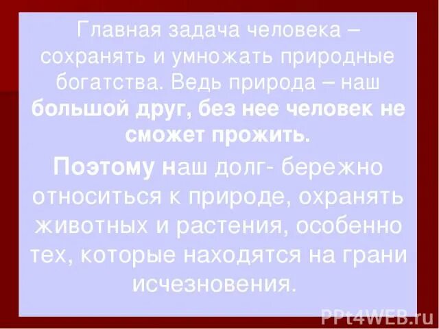 Важнейшая задача человечества. Главная задача человека сохранять и умножать природные богатства. Главная задача человека сохранять и преумножать. Быть человеком Главная задача. Охрана природных богатств Краснодарского края.