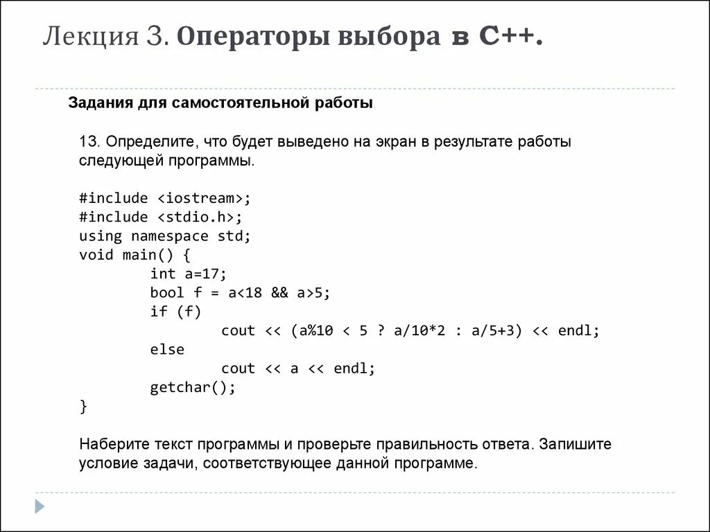 Задания на условия в c. Лекция 3. операторы выбора в c++. Презентация. Условие if в c++. Оператор if else c++. Оператор условия с++.