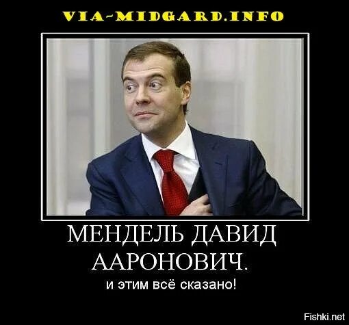 Медведев еврей Мендель.