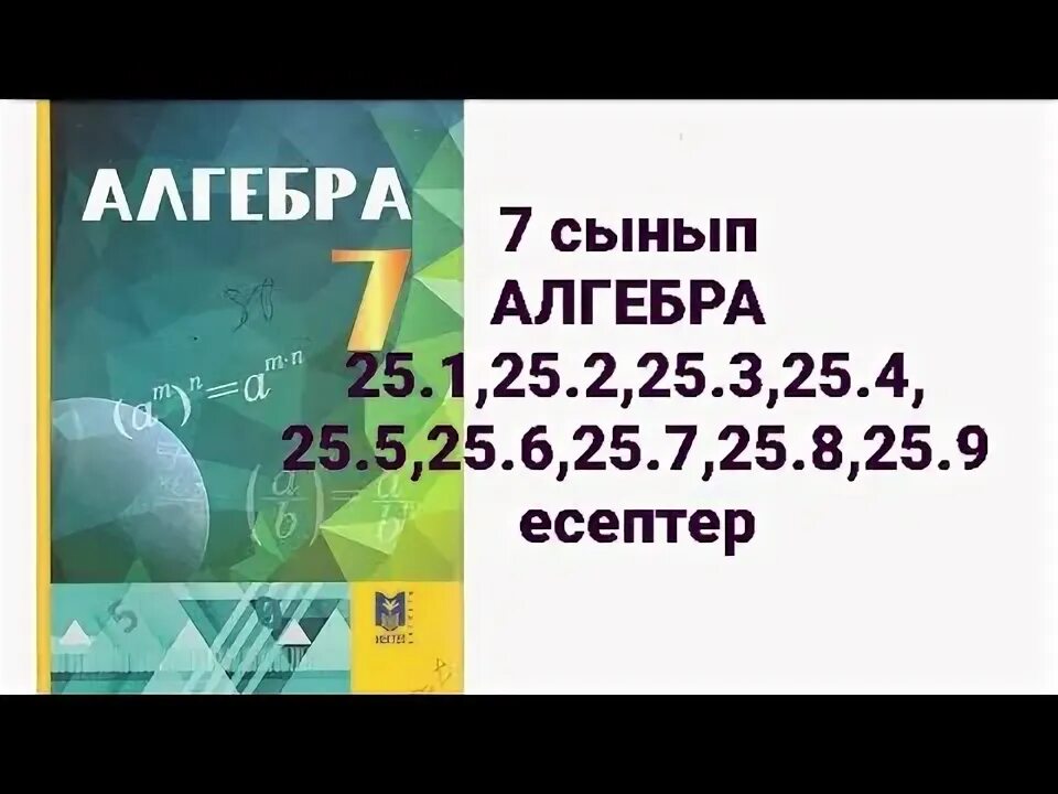 Алгебра 25.6