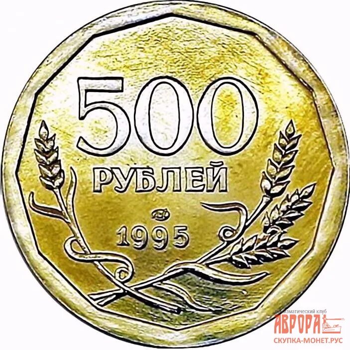 Монета 500 рублей. Монета 500 рублей 1995 года ЛМД. 500 Рублей 1995 монета. 500 Рублей монета. 500 Рублей 1995 года.