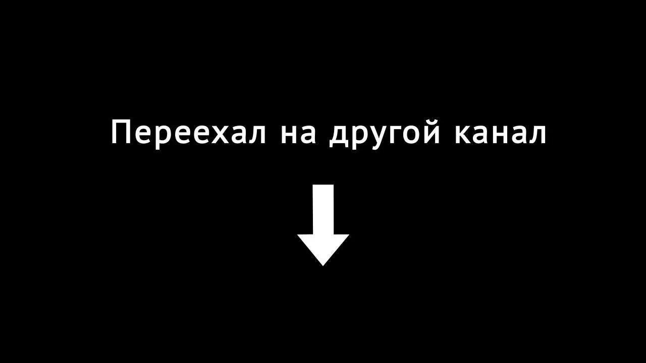 Переезжаем в другой канал. Мы переехали на другой канал!. Другие каналы. Канал переехал. Дай другой канал