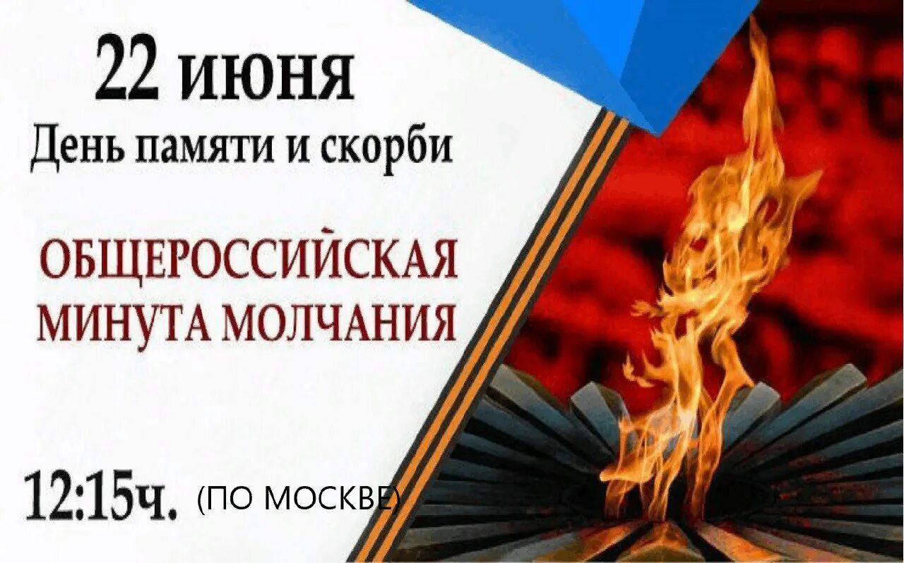 Минута молчания. День памяти и скорби. День памяти и скорби в России. 22 Июня день памяти и скорби день.