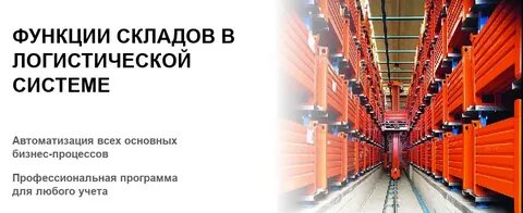 Роль склада в логистической системе