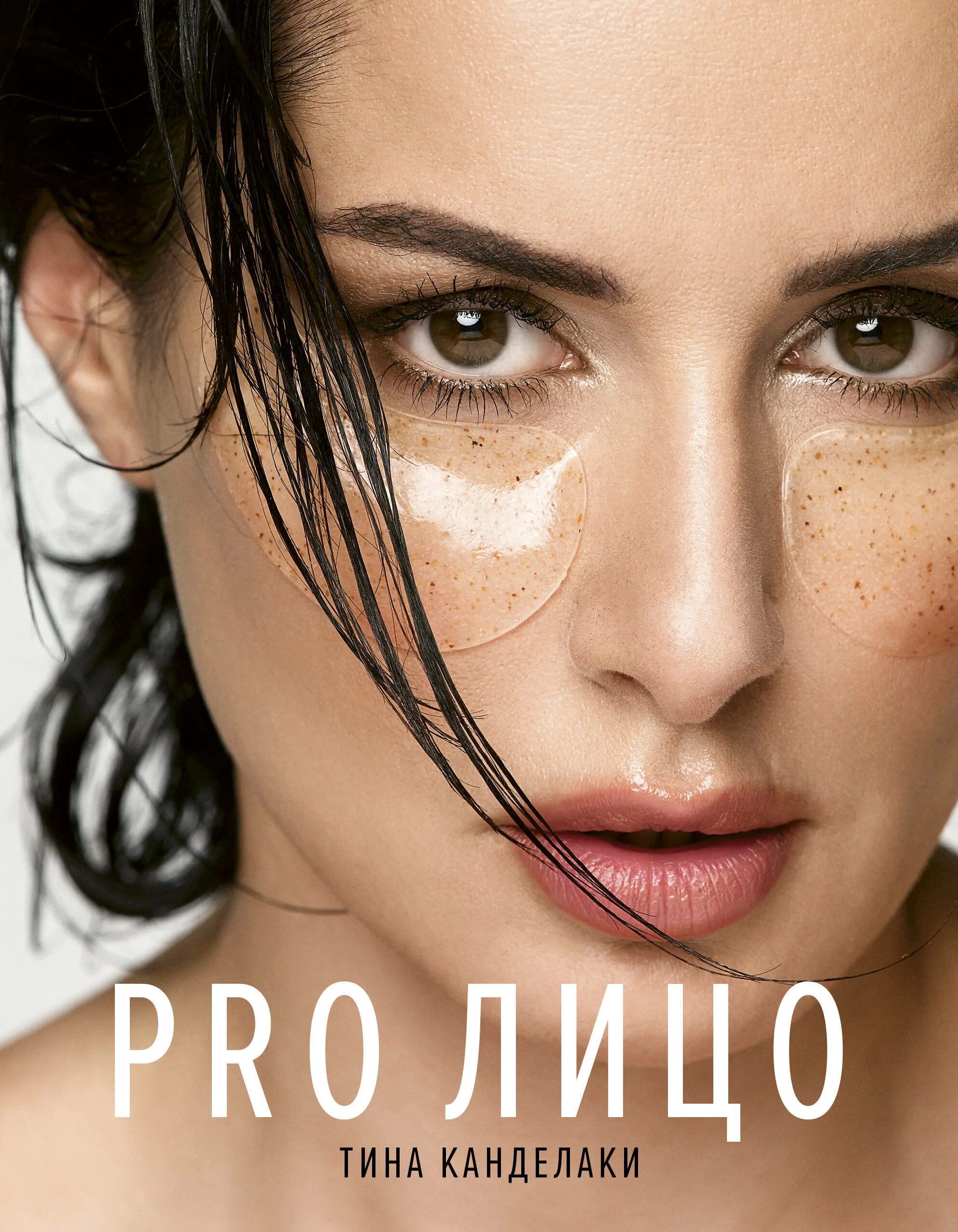 Села ни лицо. Pro лицо. лицо с обложки.