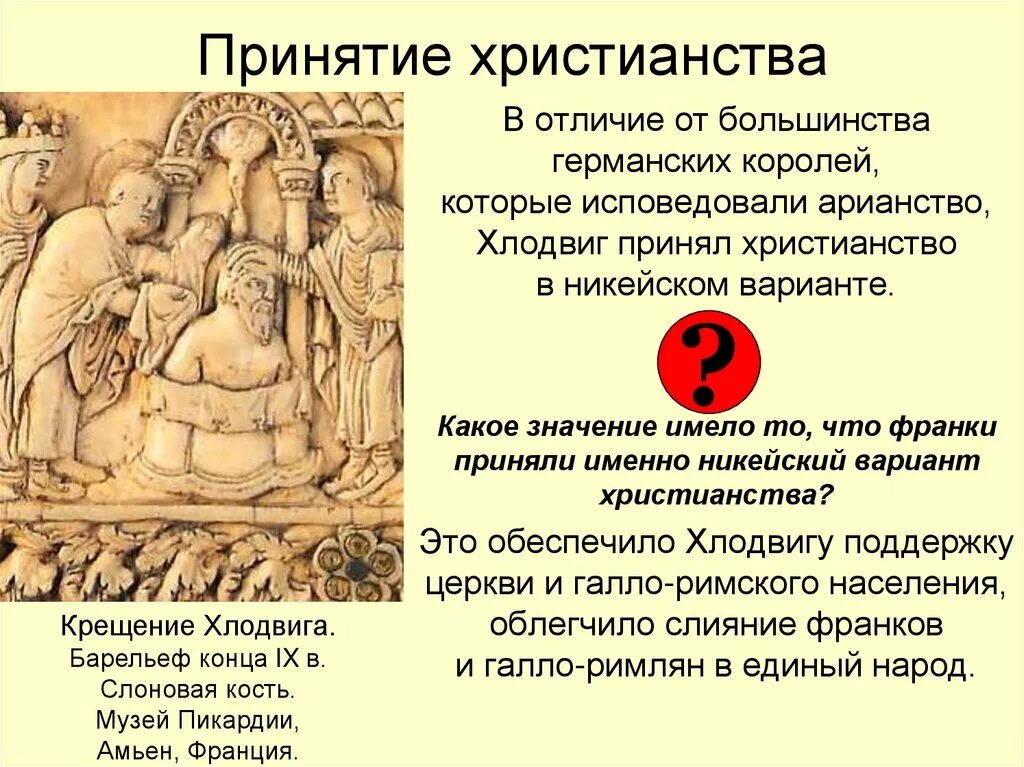Какую религию исповедовал хлодвиг. Принятие хлодвигом христианства. хлодвиг принятие христианства. хлодвиг принимает христианство. принятие христианства в англии.