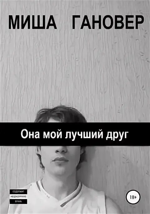 Одержимость лучший друг сына читать. Одержимость лучший друг сына читать