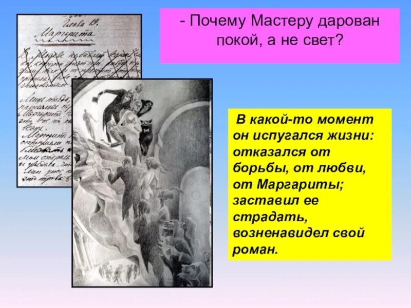 Анализ произведения мастер. Почему мастеру дарован покой а не свет. Почему мастеру дарован покой.