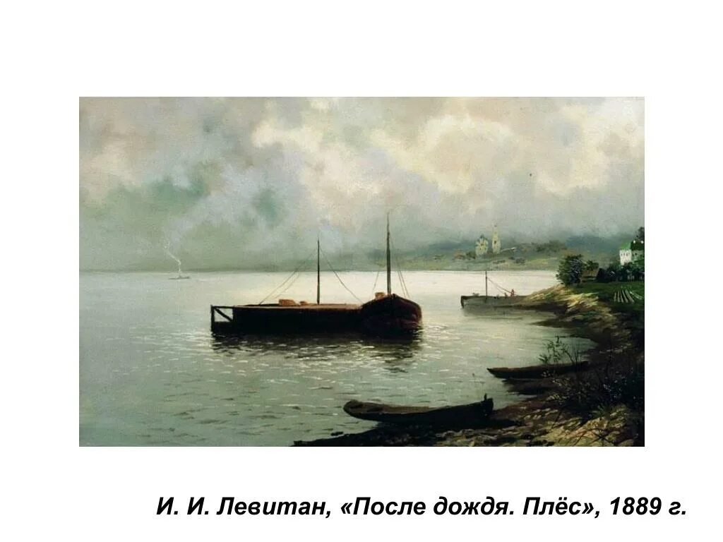 Левитан Плес 1889. Левитан после дождя плёс 1889.