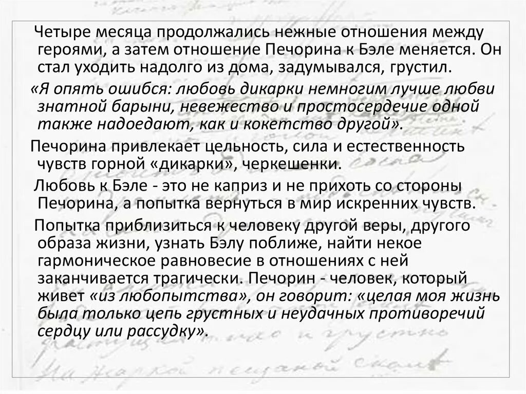 Я опять ошибся любовь дикарки немногим. Взаимоотношения Печорина и Бэлы. Сочинение на тему моё отношение к Печорину. Светлые и трагические стороны любви сочинение. Любовь дикарки немногим лучше любви знатной барыни.