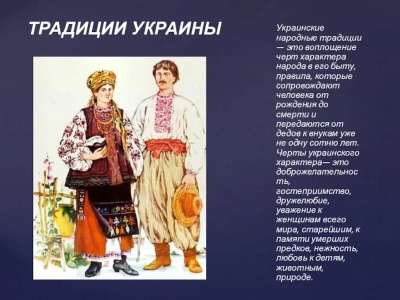 Особенности жизненного уклада украинцев в 17 веке. Традиции народов Украины. Быт и нрав украинского народа. Национальных традициях народов Украины. Украинские народные традиции.