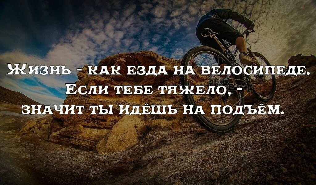 Что значит байки. Жизнь как езда на велосипеде. Цитаты про велосипед. Жизнь как езда на велосипеде если тебе тяжело. Если тяжело значит ты.