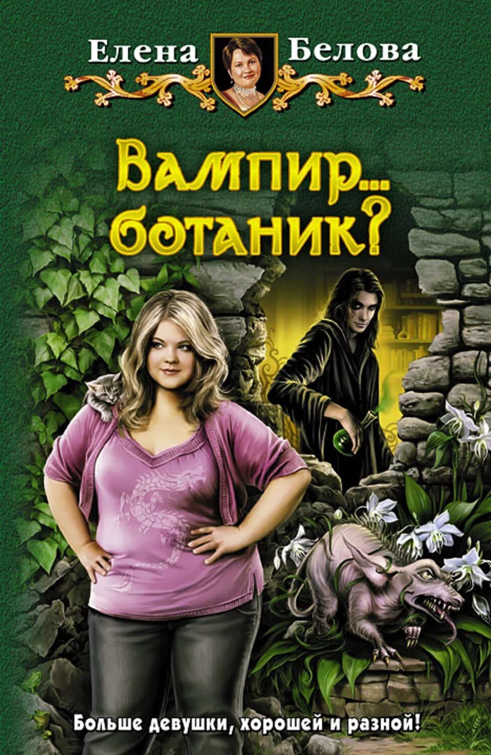 Читать романы про вампиров. Обложка книги Белова вампир... Ботаник?. Книга вампир ботаник. Книги фэнтези.