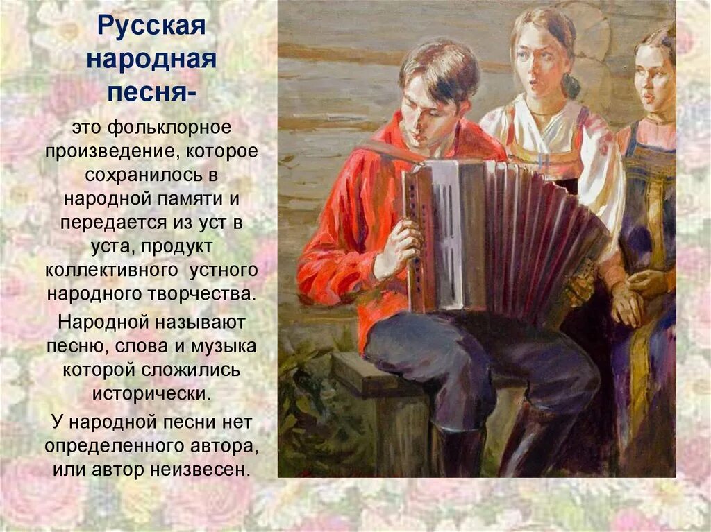 Песни в русских произведениях. Гармонь картины художников. Музыкальный фольклор. Гармонь в живописи. Гармонь в русском народном фольклоре.