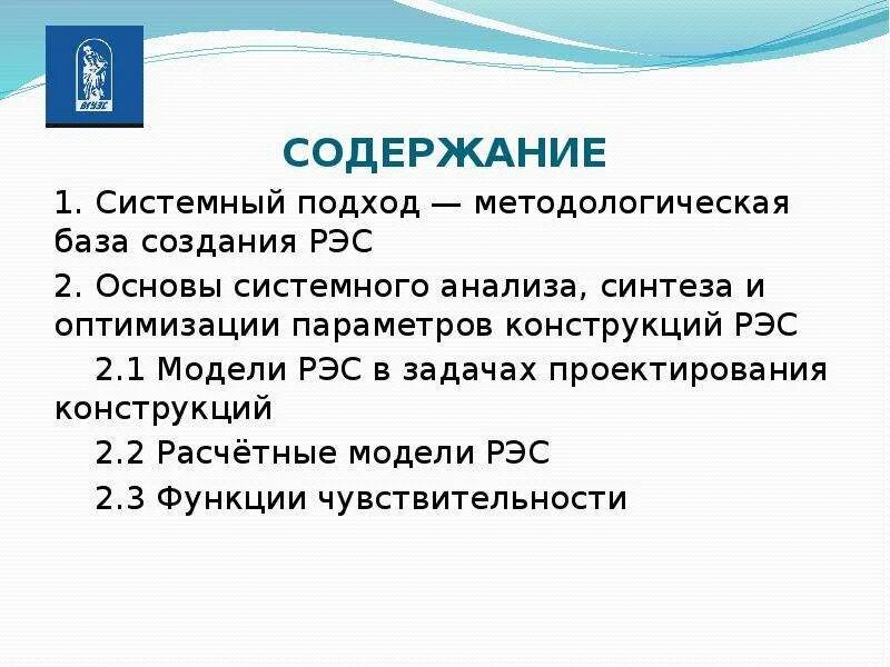 Элементная и конструктивная база рэс. Методы изучения рэс. Анализ рэс. Анализ рэс. Эксплуатация рэс.