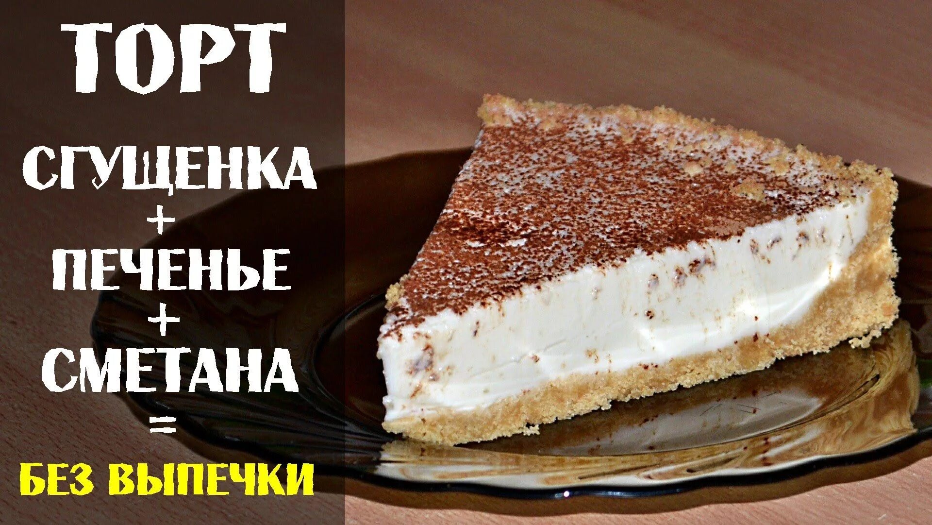 Торт без выпечки со сметаной и сгущенкой. Торт без выпечки со сгущенкой и сметаной. торт без выпечки из печенья и сметаны и сгущенки. торт из печенья и сметаны со сгущенкой. торт из печенья без сгущенки и сметаны.