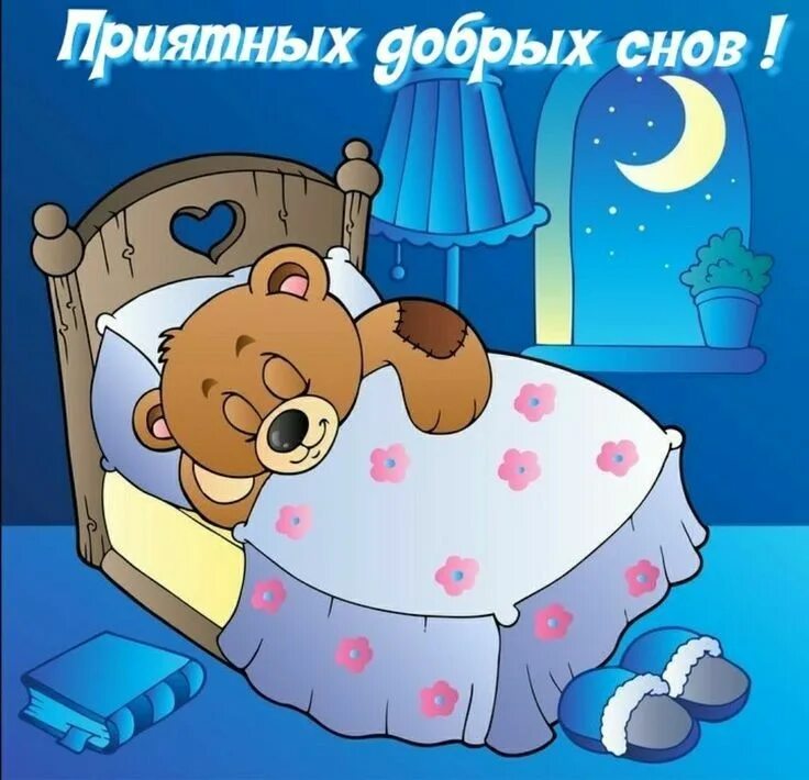 Плюшевый мишка спокойной ночи. Спокойной ночи мишка. Спокойной ночи мишка. Спокойной ночи веселый мишка. Медвежонок в кроватке.