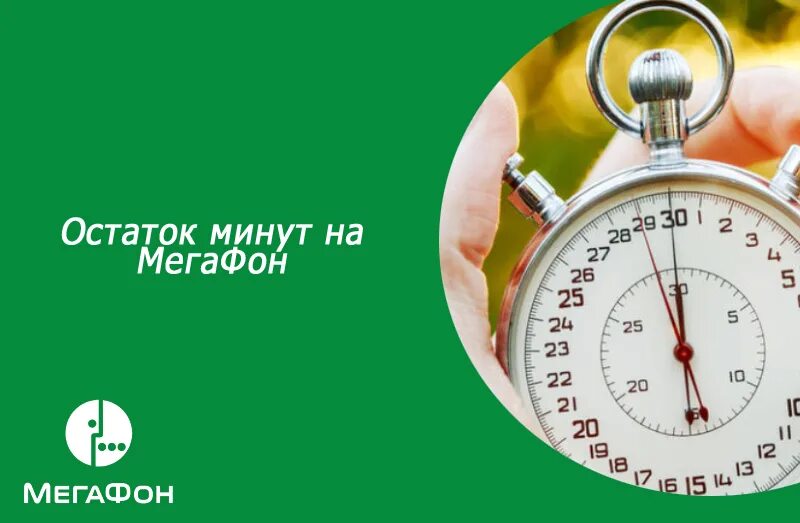 Остаток минут МЕГАФОН. Сколько минут осталось на мегафоне. Осталось минут. Узнать остаток минут магии. Минута можно проверить