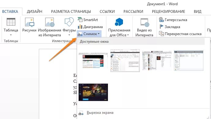 Как вставить Скриншот в ворд. Как сделать скрин в Ворде. Как сделать Скриншот экрана в Ворде. Как сделать Скриншот в Ворде.