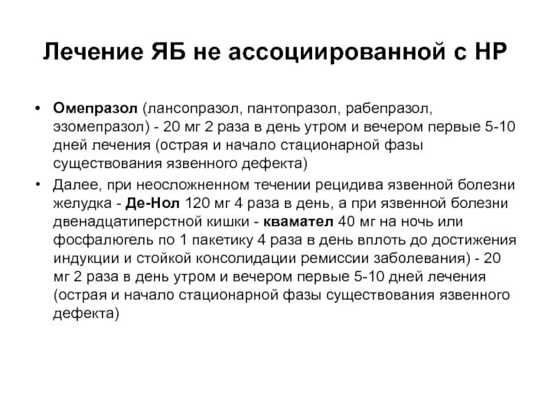 Терапия яб не ассоциированной с НP.. Язвенная болезнь желудка ассоциированная с Helicobacter pylori. Хронический гастрит не ассоциированный с НР. Схема лечения язвенной болезни не ассоциированной.