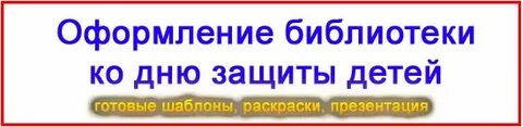 День защиты в библиотеке сценарий