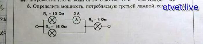 Определите мощность определяемую второй лампой. Определите мощность потребляемую третьей лампой. определить потребляемую мощность. мощность потребляемая лампой. определите мощность потребляемую лампой.