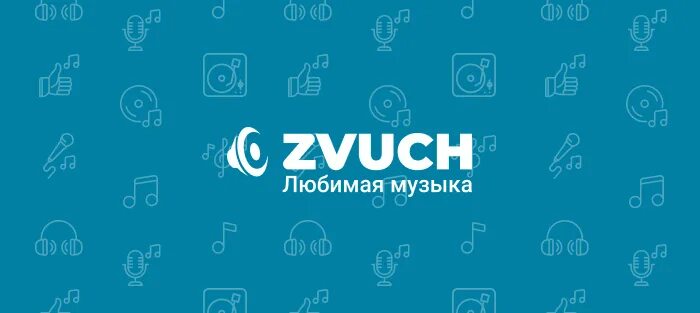 Слушать музыку zvuch