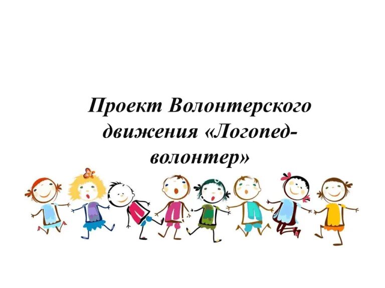 Положение о волонтерском движении. Направление волонтерского движения в школе. направления работы волонтеров. направления работы волонтерского отряда в школе. проект по волонтерскому движению.