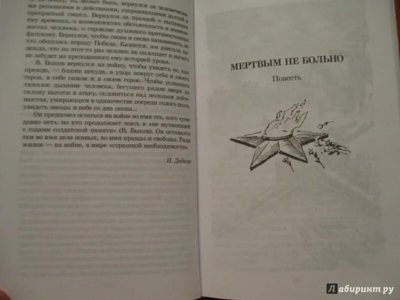 Повесть мертвого человека. В. Быков "мертвым не больно". Мёртвым не больно Василь Быков книга. Мёртвым не больно книга иллюстрации. Мёртвым не больно Василь Быков иллюстрации.