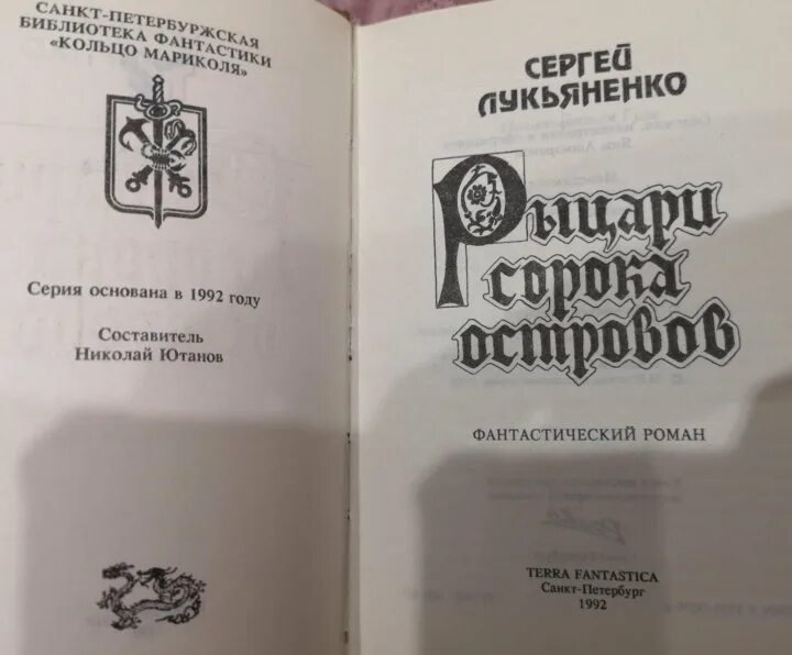 Книга лукьяненко рыцари сорока островов. Рыцари сорока островов книга. Рыцари сорока островов первое издание. Лукьяненко войны сорока островов обложка.