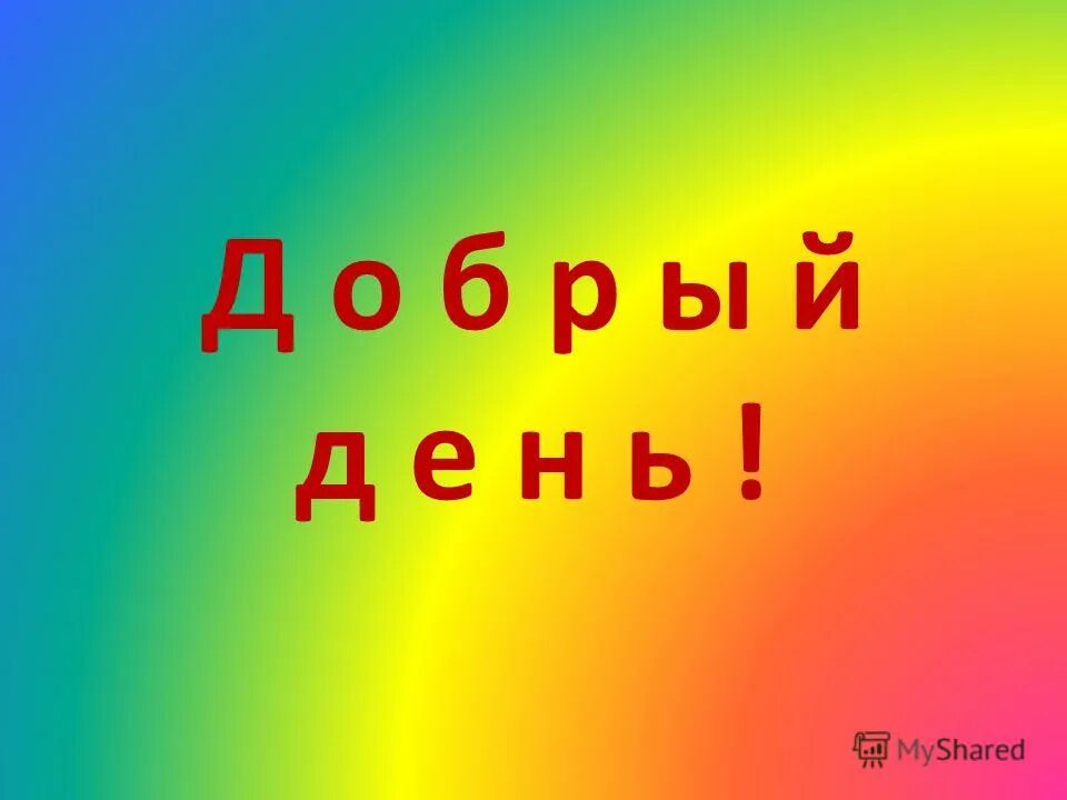 Буквы а б в г д е е. Д о б р ы й. Алфавит а б в г д е е ж з и й. Буквы алфавита л. Объемная буква ш.