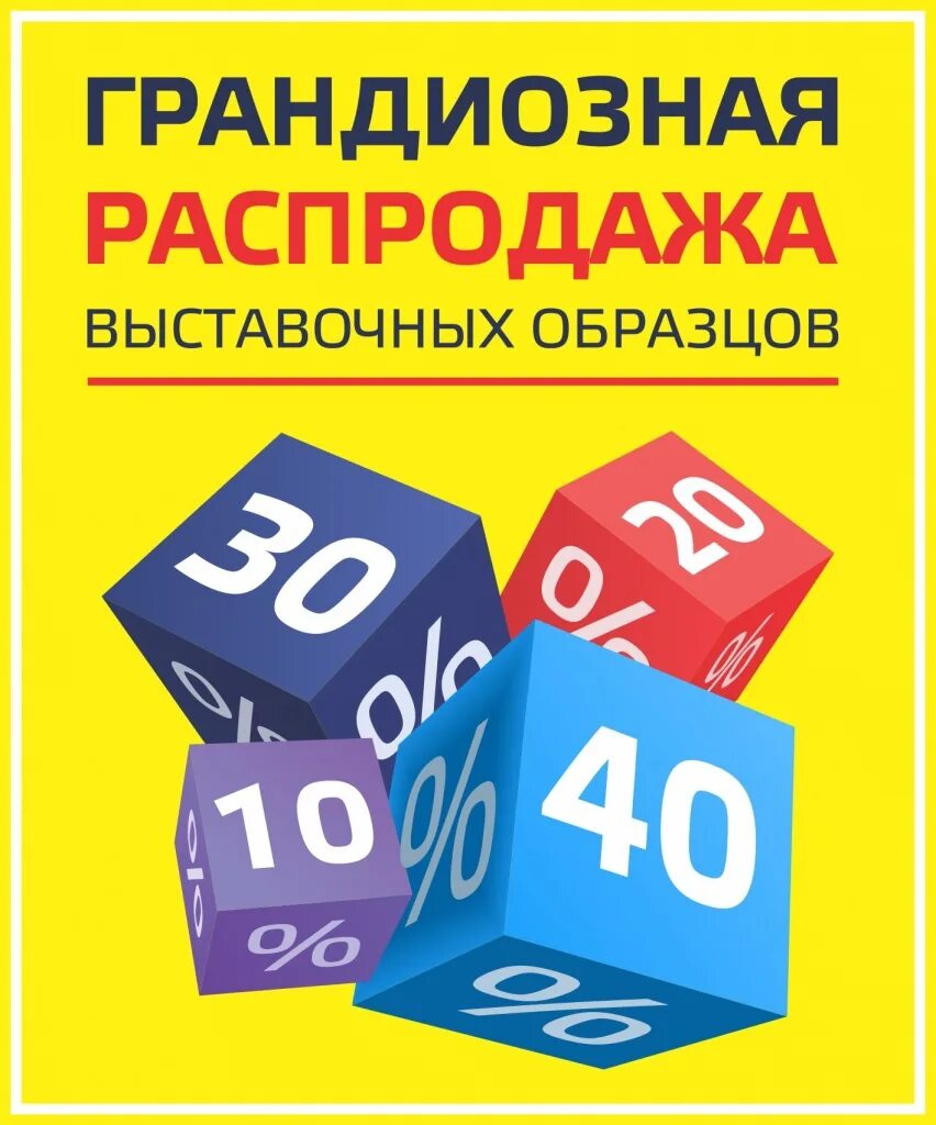 Скидка на выставочный образец. Распродажа. Скидка на витринный образец. Грандиозная распродажа. Распродажа витринных