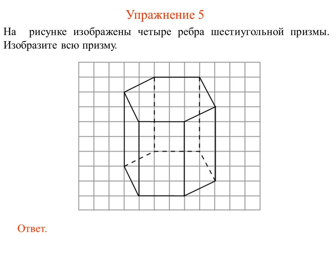 Шестиугольная Призма на клетчатой бумаге. 6 Угольная Призма на клетчатой бумаге. Рисунок Призмы по клеткам. Треугольная Призма рисунок по клеточкам.