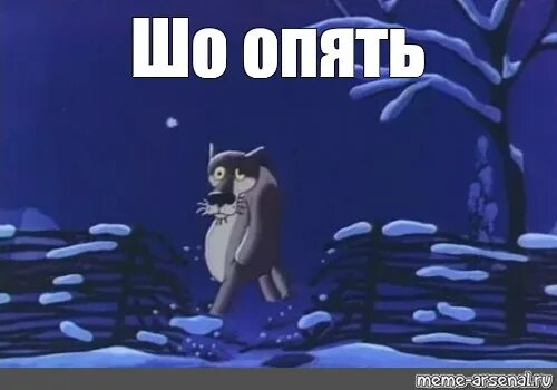 Опять. Шо опять. Ну шо опять. Че опять волк. Волк из мультфильма шо опять.