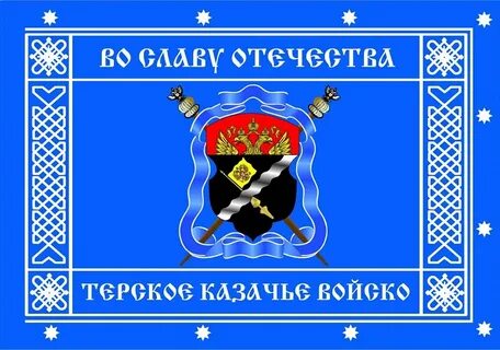Многая лета казачий