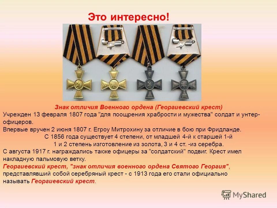 Георгиевский крест учрежден. Георгиевский крест первой мировой войны. георгиевский крест 1807. солдатский георгиевский крест 1807. георгиевский крест 1 степени первой мировой войны.