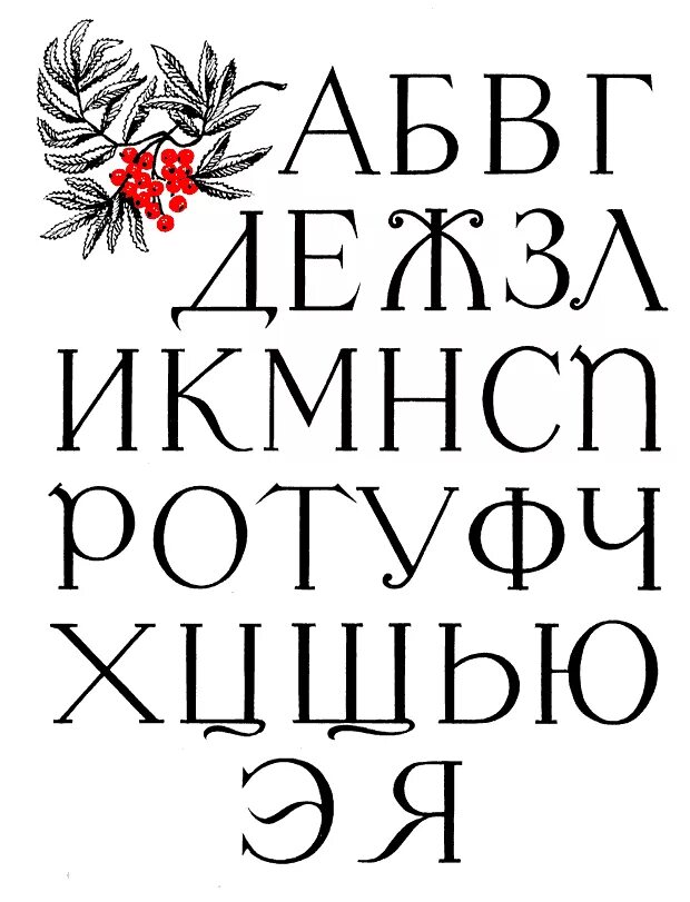 Гражданский шрифт. Петровский Гражданский шрифт. Петровский Гражданский шрифт 1710. Шрифт Петровской эпохи. Гражданский шрифт алфавит.