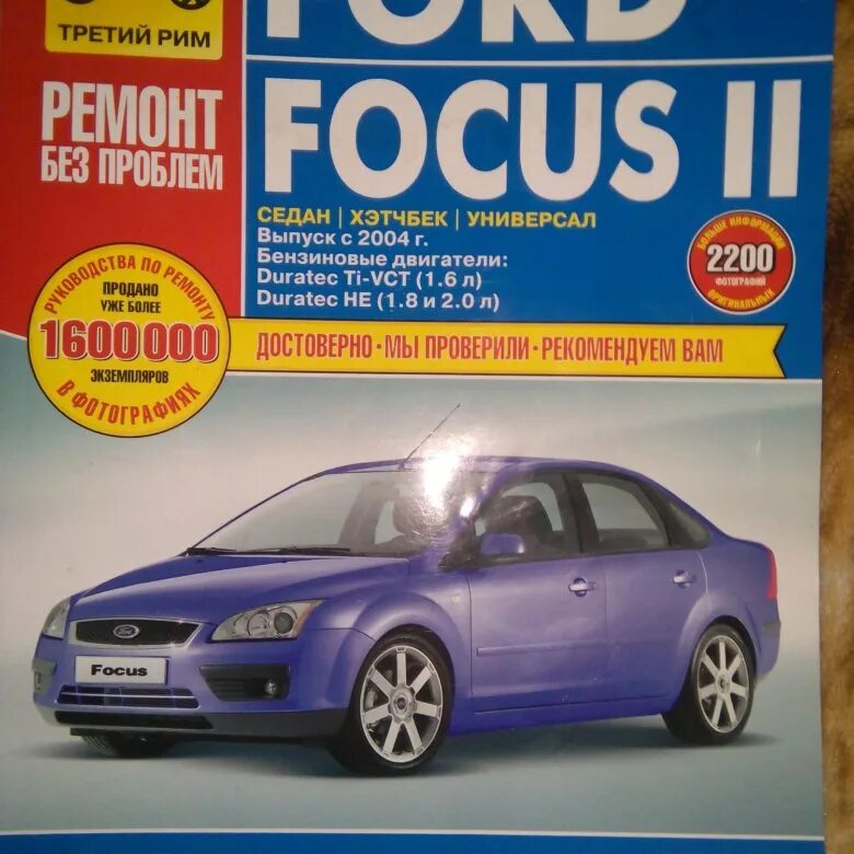 Капитальный ремонт форд фокус 2. Ford Focus 2 книга по ремонту. Автолитература Форд фокус 1. Книга Форд фокус 2 1.8. Книга по ремонту Форд фокус 2.