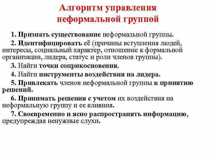 Формального и неформального управления. Формального и неформального управления