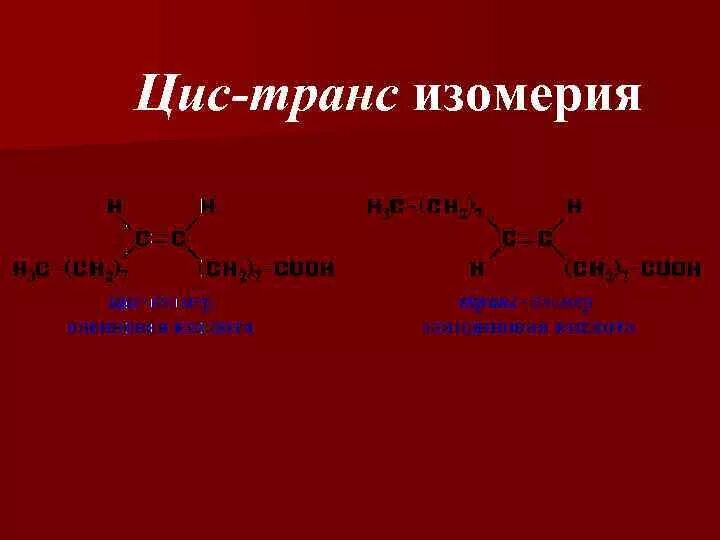 Цис транс изомеры 1.1 дибромэтан. 1-Хлоргептена-2 цис транс изомерия. Цис изомерия и транс изомерия. Цис транс изомеры.