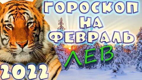 Гороскоп тигр на февраль