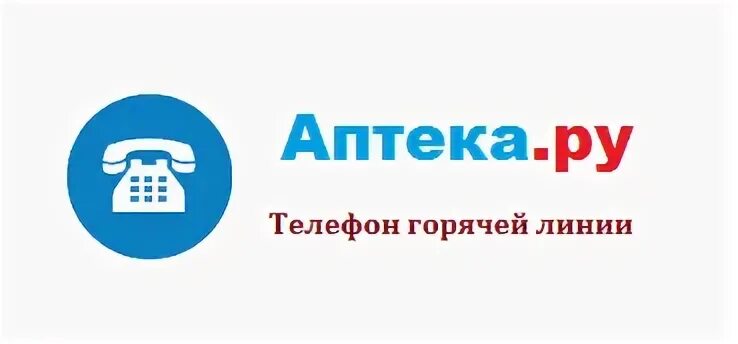 Горячий телефон аптек